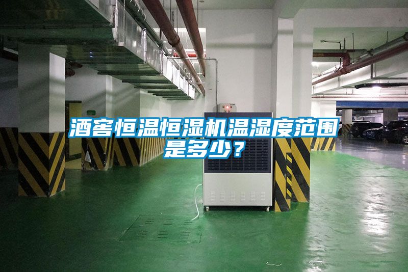 酒窖恒溫恒濕機溫濕度范圍是多少？