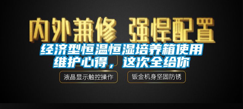 經(jīng)濟型恒溫恒濕培養(yǎng)箱使用維護心得，這次全給你