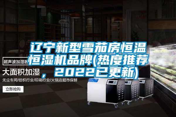 遼寧新型雪茄房恒溫恒濕機品牌(熱度推薦，2022已更新)