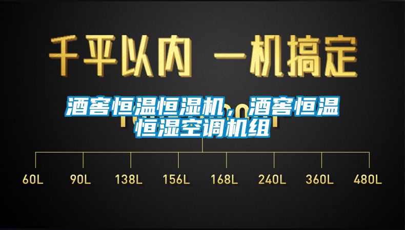 酒窖恒溫恒濕機，酒窖恒溫恒濕空調(diào)機組