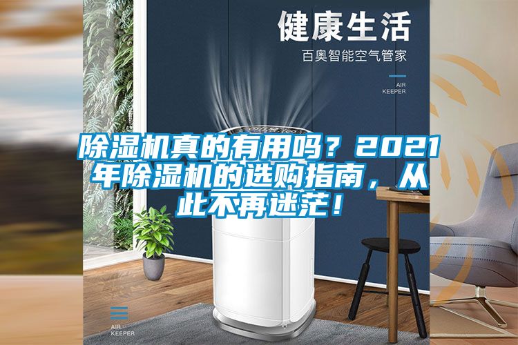 除濕機真的有用嗎？2021年除濕機的選購指南，從此不再迷茫！