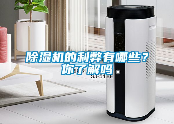 除濕機的利弊有哪些？你了解嗎