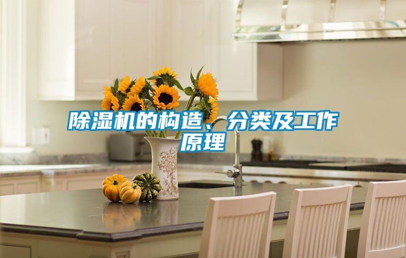 除濕機的構造、分類及工作原理
