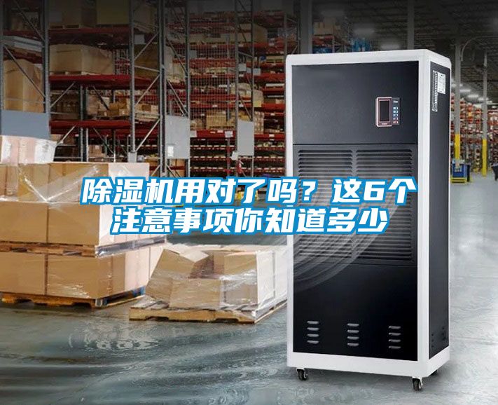 除濕機用對了嗎？這6個注意事項你知道多少
