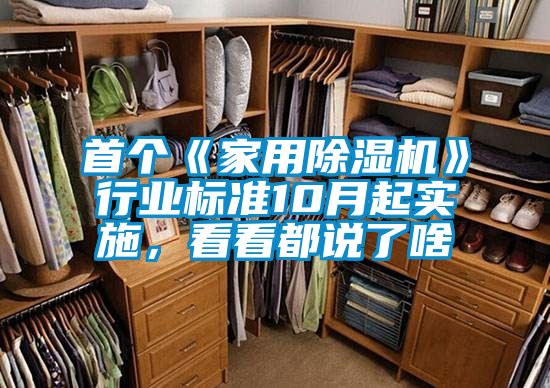 首個《家用除濕機》行業(yè)標(biāo)準(zhǔn)10月起實施，看看都說了啥