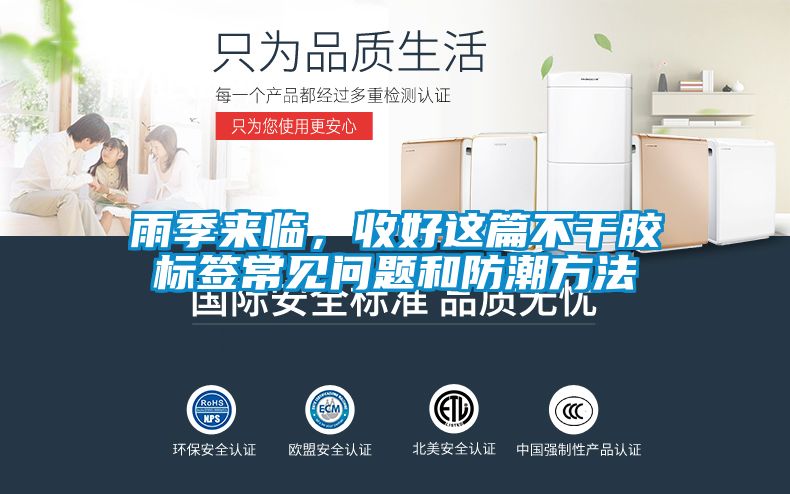 雨季來(lái)臨，收好這篇不干膠標(biāo)簽常見問題和防潮方法