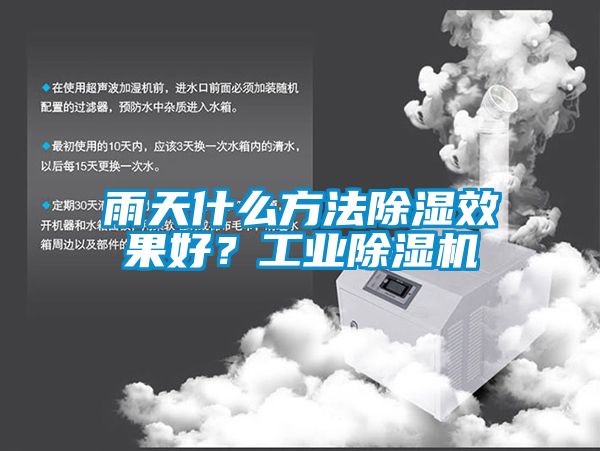 雨天什么方法除濕效果好？工業(yè)除濕機(jī)