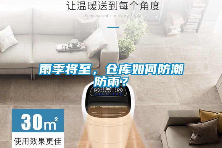 雨季將至，倉庫如何防潮防雨？