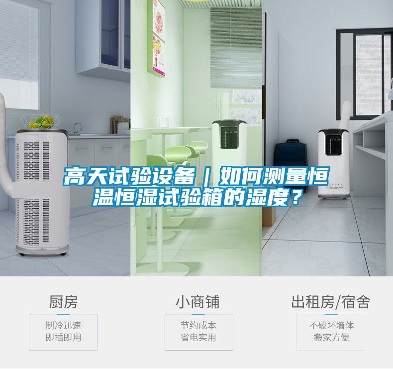 高天試驗設備｜如何測量恒溫恒濕試驗箱的濕度？