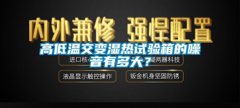 高低溫交變濕熱試驗箱的噪音有多大？