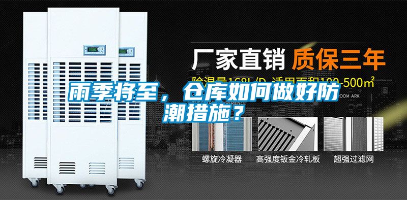 雨季將至，倉庫如何做好防潮措施？