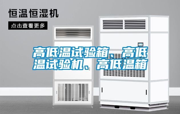 高低溫試驗箱、高低溫試驗機、高低溫箱
