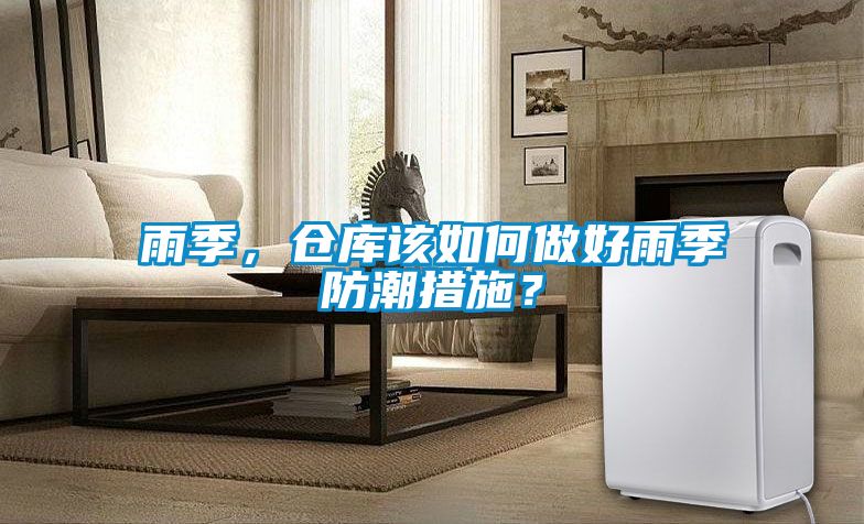 雨季，倉庫該如何做好雨季防潮措施？